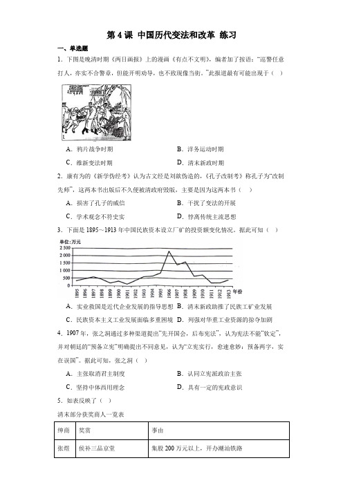 中国历代变法和改革 练习—2023-2024学年高中历史统编版(2019)选择性必修一(含答案)