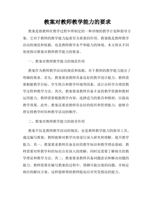 教案对教师教学能力的要求