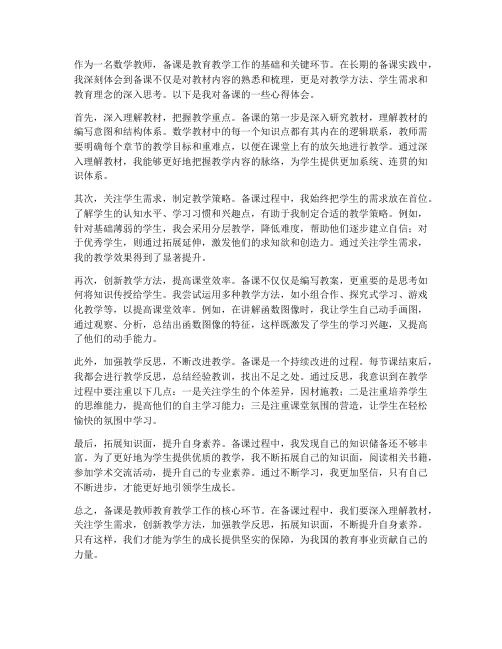 教师备课数学心得体会范文