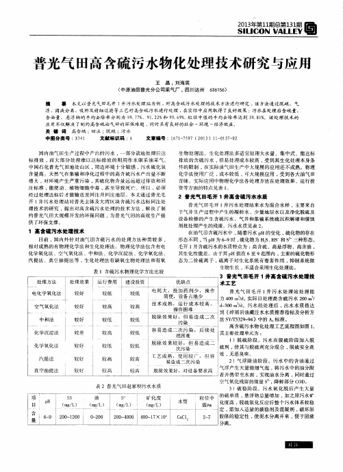 普光气田高含硫污水物化处理技术研究与应用