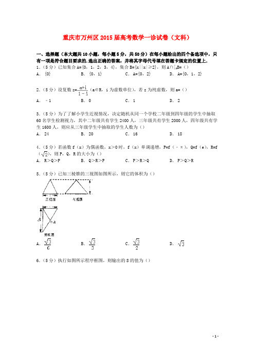 重庆市万州区高考数学一诊试卷 文(含解析)