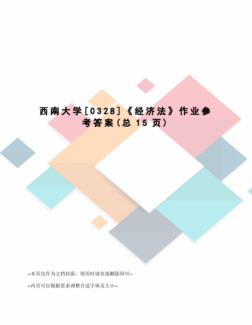 西南大学[0328]《经济法》作业参考答案