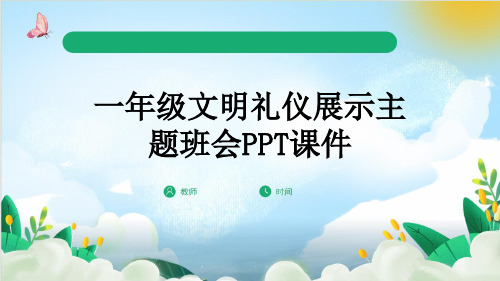 一年级文明礼仪展示主题班会PPT课件