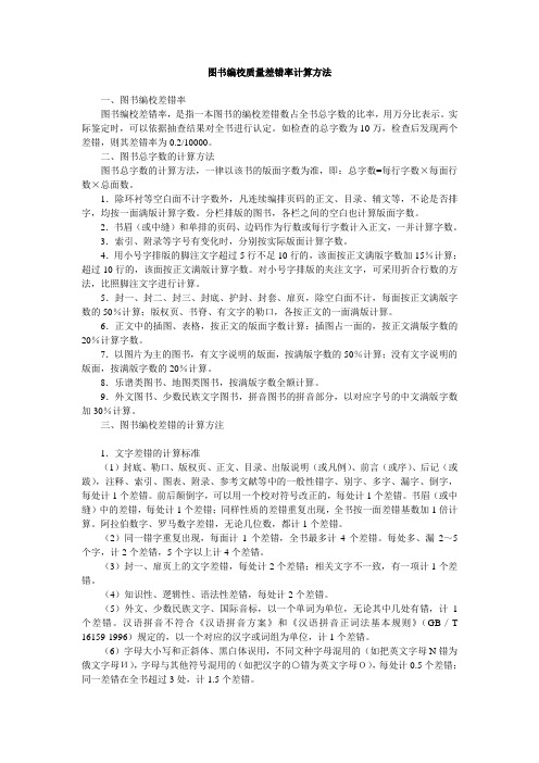 图书编校质量差错率计算方法