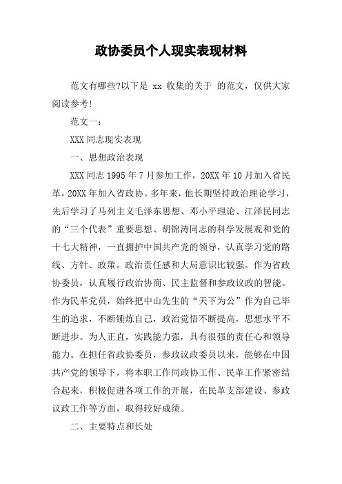 政协委员个人现实表现材料