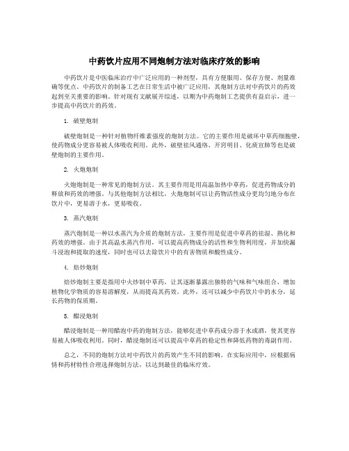 中药饮片应用不同炮制方法对临床疗效的影响