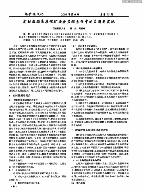 实时数据库在煤矿安全监控系统中的应用与实现