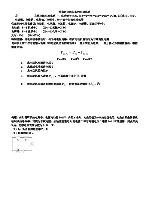 纯电阻电路与非纯电阻电路经典练习