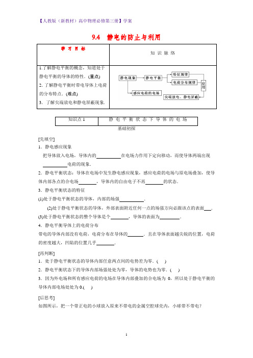 人教版(新教材)高中物理必修3优质学案3：9.4 静电的防止与利用