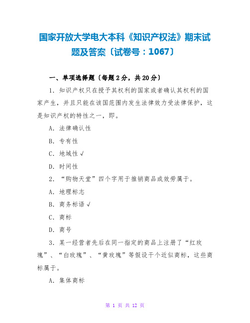 国家开放大学电大本科《知识产权法》期末试题及答案(试卷号：1067)