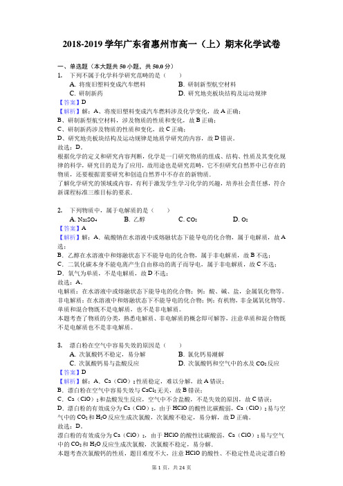 2018-2019学年广东省惠州市高一(上)期末化学试卷解析版