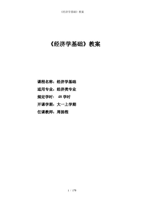 《经济学基础》教案