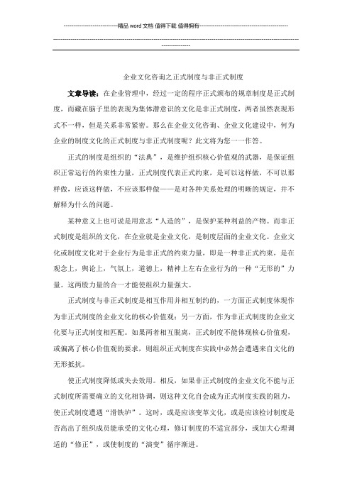 企业文化咨询之正式制度与非正式制度