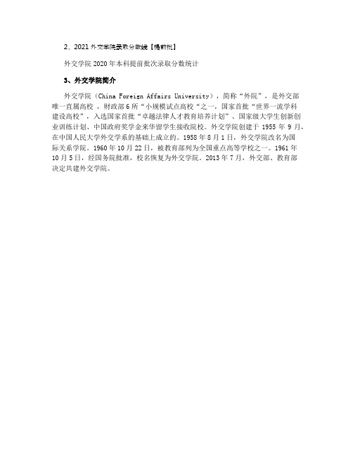 2021外交学院录取分数线是多少-各专业分数线