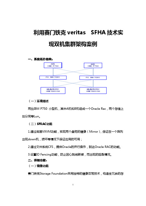 利用赛门铁克veritas  SFHA技术实现双机集群架构案例