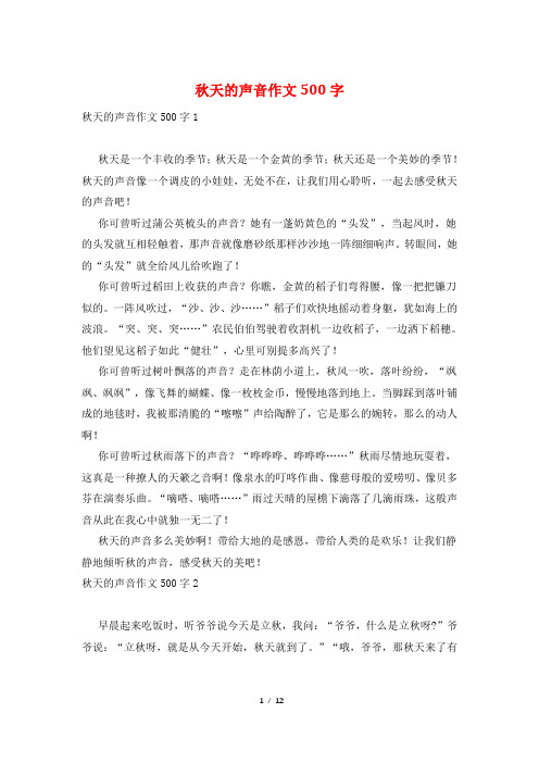 秋天的声音作文500字