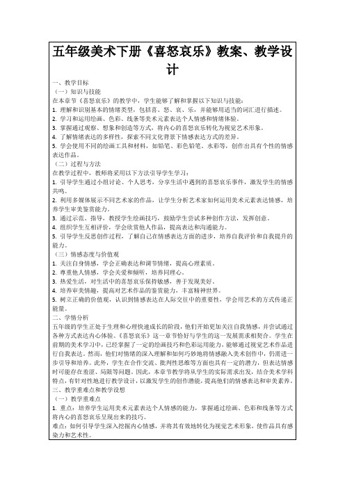 五年级美术下册《喜怒哀乐》教案、教学设计