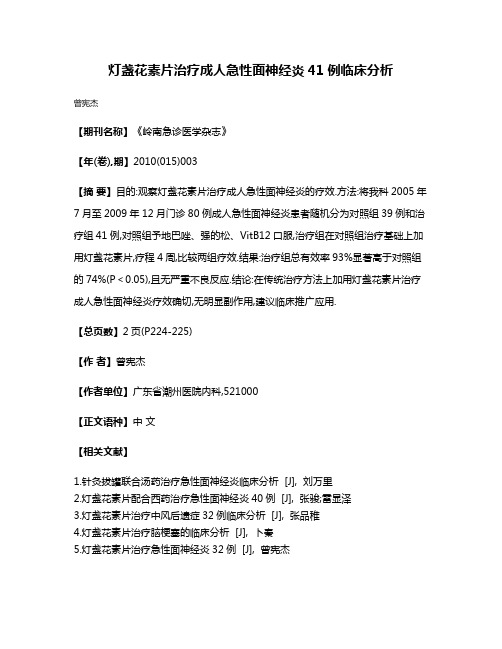 灯盏花素片治疗成人急性面神经炎41例临床分析