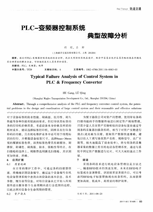 PLC-变频器控制系统典型故障分析