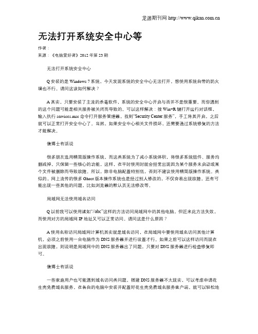 无法打开系统安全中心等