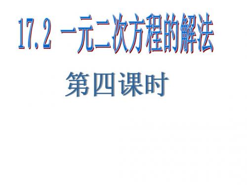 八年级数学(沪科版)下册课件：17.2《一元二次方程的解