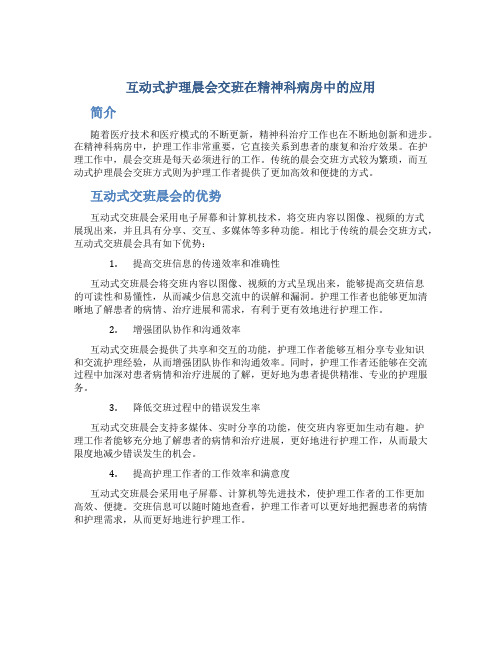 互动式护理晨会交班在精神科病房中的应用