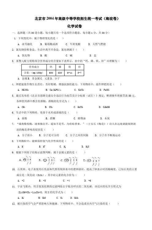 2004年中考化学试题及答案佛山市顺德区陈村