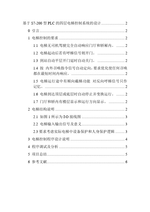 基于S7-200型PLC的四层电梯控制系统的设计论文