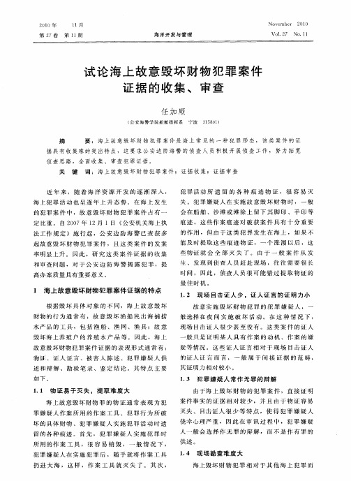 试论海上故意毁坏财物犯罪案件证据的收集、审查