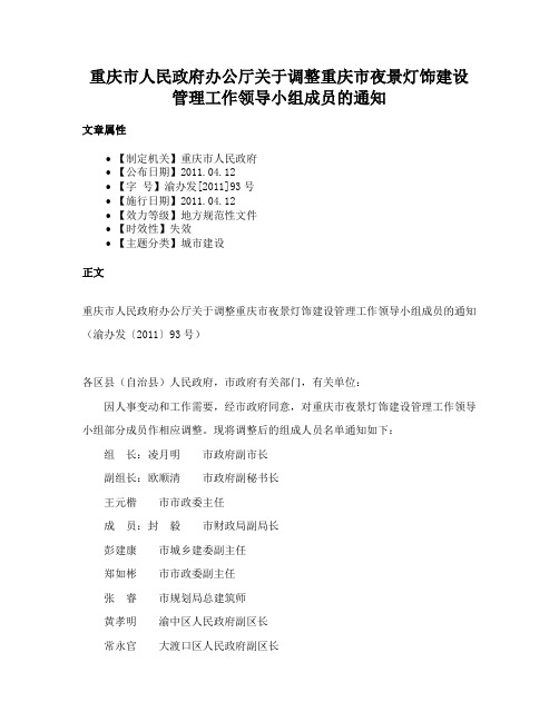 重庆市人民政府办公厅关于调整重庆市夜景灯饰建设管理工作领导小组成员的通知