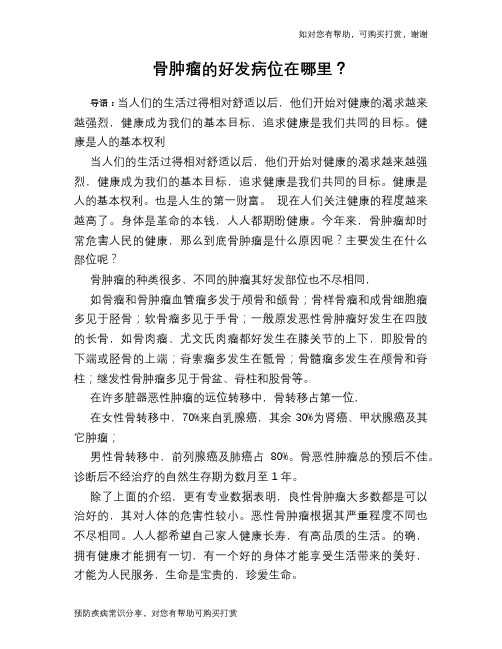 骨肿瘤的好发病位在哪里?