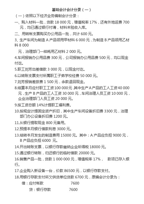 基础会计分录大全练习题及答案