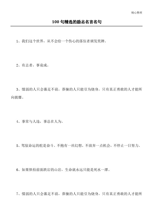 100句精选的励志名言名句_1