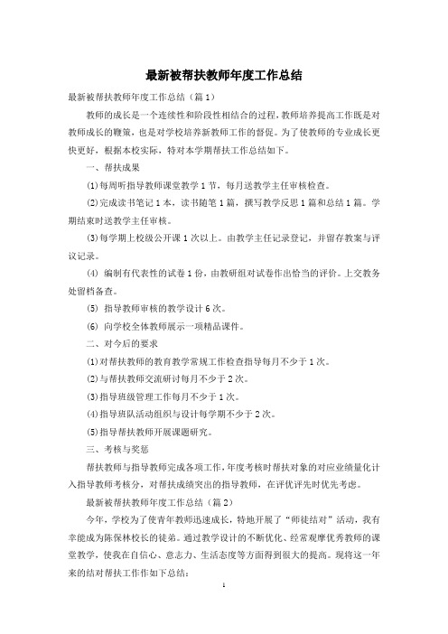 最新被帮扶教师年度工作总结