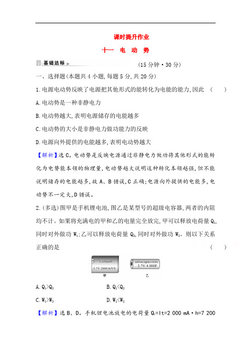 2021-2022版高中物理人教版选修3-1课时提升作业：第二章 2 电动势