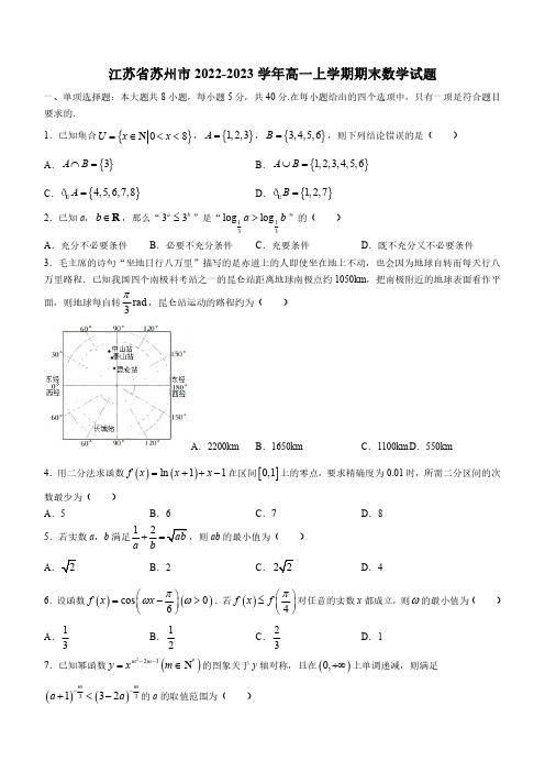 2022-2023学年江苏省苏州市高一上学期期末考试数学试卷含答案