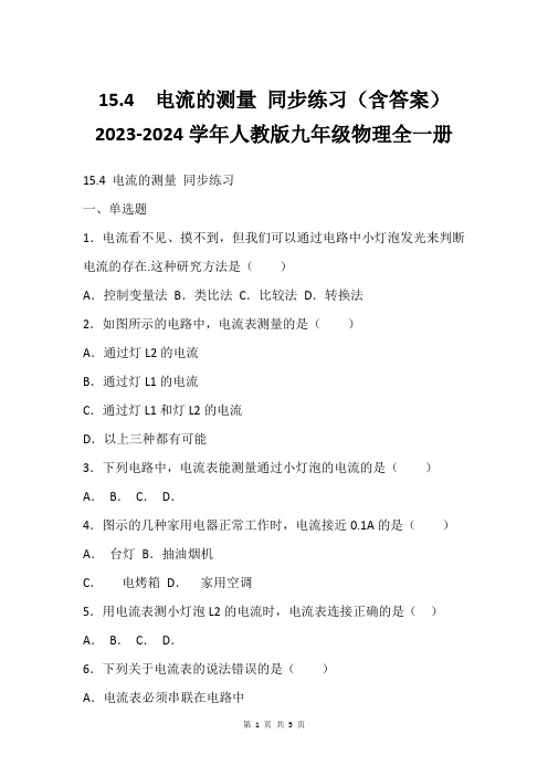 15.4  电流的测量 同步练习(含答案) 2023-2024学年人教版九年级物理全一册