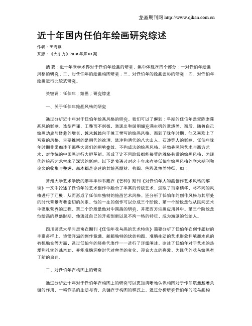 近十年国内任伯年绘画研究综述