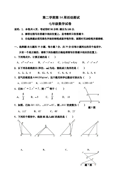 初中七年级数学第二学期第14周活动测试