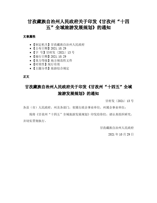 甘孜藏族自治州人民政府关于印发《甘孜州“十四五”全域旅游发展规划》的通知