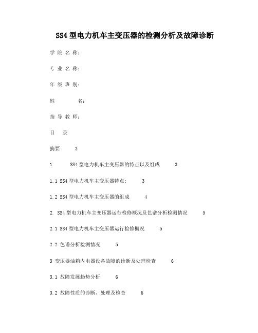 SS4型电力机车主变压器的检测分析及故障诊断