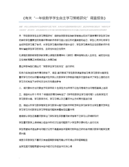 有关“一年级数学学生自主学习策略研究”调查报告