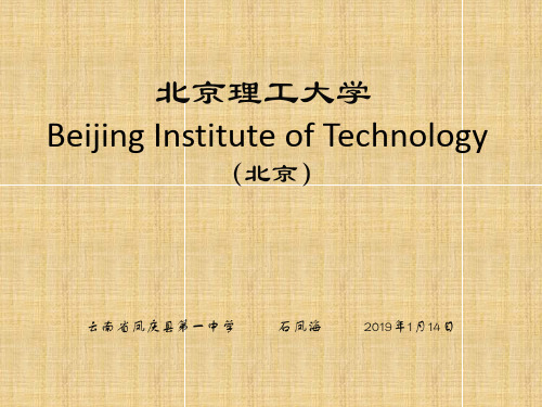 北京理工大学简介(PPT)页PPT文档