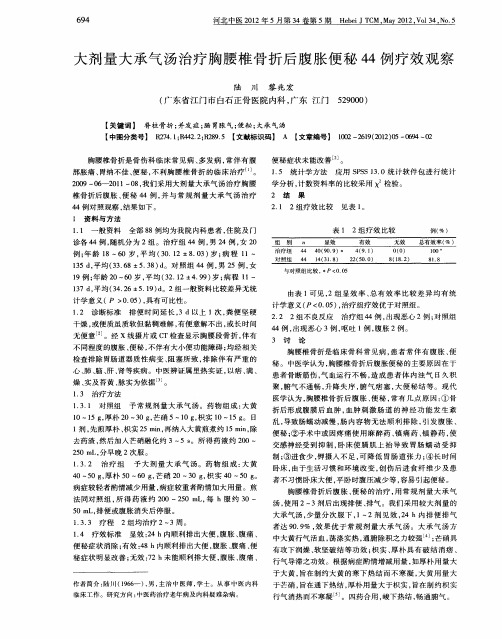 大剂量大承气汤治疗胸腰椎骨折后腹胀便秘44例疗效观察