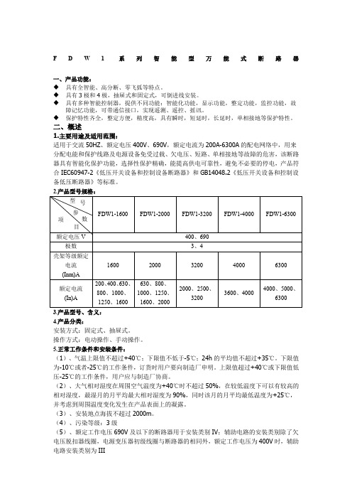 FDW1系列智能型万能式断路器产品说明书