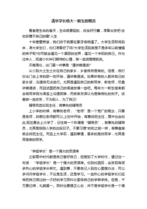 清华学长给大一新生的赠言