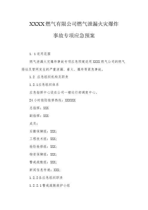 燃气有限公司燃气泄漏火灾爆炸事故专项应急预案