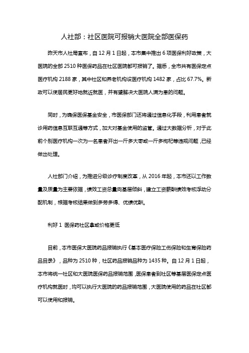 人社部:社区医院可报销大医院全部医保药