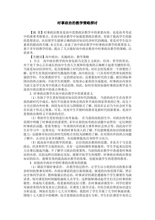 时事政治的教学策略探讨