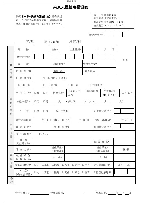 来京人员信息登记表(最新版)